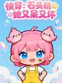 快穿：我只是个石头，哪懂人类的弯弯绕绕