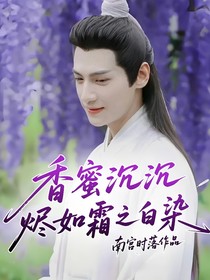 香蜜沉沉烬如霜之白染