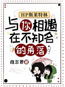 HP斯莱特林：与你相遇在不知名的角落