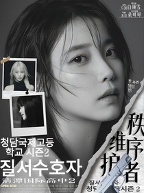 清潭国际高中2：秩序维护者