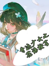 奇迹少女之花语桉芸