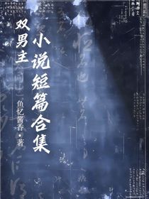 双男主小说短篇合集