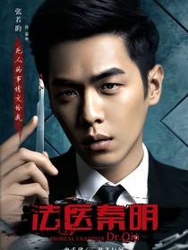 法医秦明（磕明宝CP从大宝出院开始写）