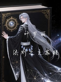 叶罗丽之法则之主苏醒