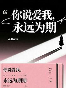 你说爱我，永远为期
