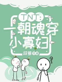 TNT：一朝魂穿小寡妇