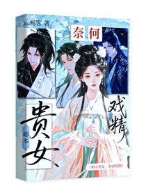 卿本贵女，奈何戏精