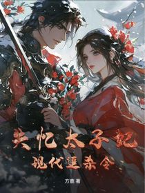 失忆王妃：现代追杀令