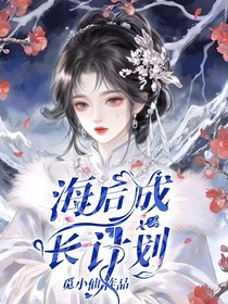 海后成长计划