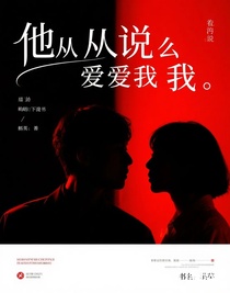 他从不说爱我