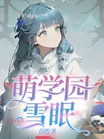 萌学园：雪眠