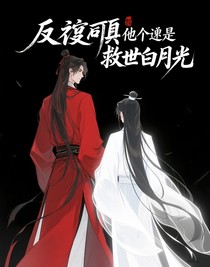 反派他道侣是救世白月光
