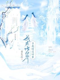 重生后我在修仙界当裁缝这回事