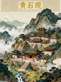 青石观