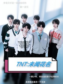 TNT：未闻花名……