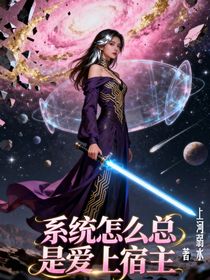 系统怎么总是爱上宿主