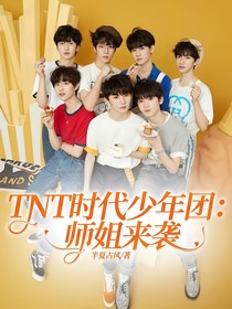 TNT时代少年团：师姐来袭