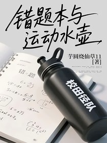 错题本与运动水壶