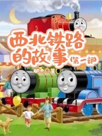 西北铁路的故事（第一部）