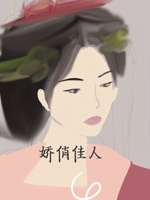 娇俏佳人