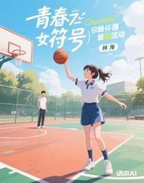 青春符号（女扮男装爱打篮球）