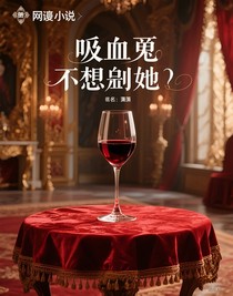 吸血鬼不想咬她