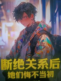 断绝关系后，她们悔不当初