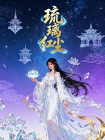 琉璃予红尘