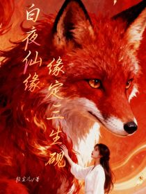 白夜仙缘：缘定三生砚