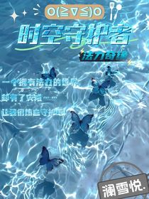 时空守护者1（自创）