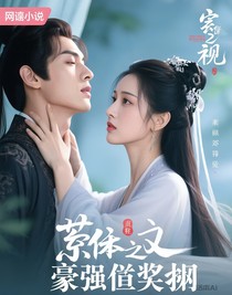 综影视之宿主又要豪强豪夺