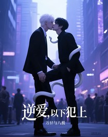 逆爱，以下犯上