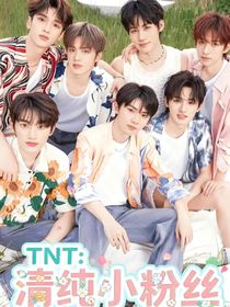 TNT：清纯小粉丝