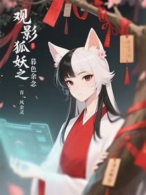 观影狐妖之暮色余念