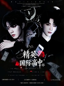 TNT：精英国际高中