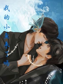 文轩：我的小鱼来了吗