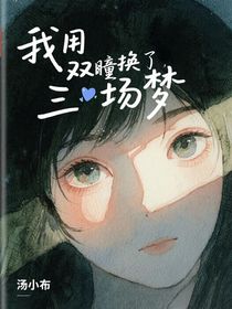 我用双瞳换了三场梦