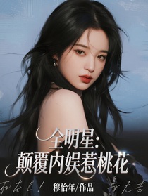 全明星：颠覆内娱惹桃花