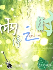雨停之时