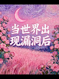 当世界出现漏洞后