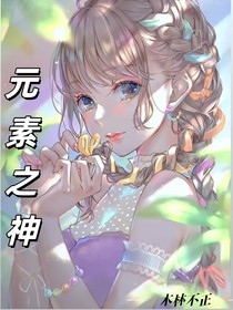 元素之神凌落尘