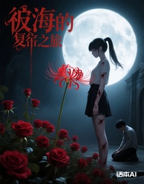 彼岸花的复仇之旅