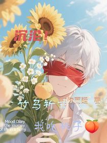 沉沦！竹马祈求我吃桃子