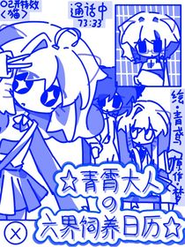 青霄大人的六界饲养日历