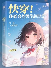 快穿：体验各个男主的日子里