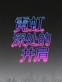 霓虹深处的并肩