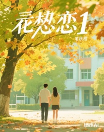 误恋1