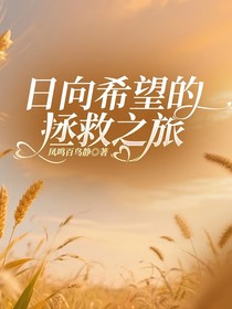 日向希望的拯救之旅