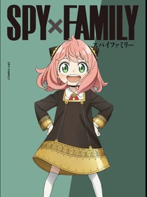 同人：间谍过家家
