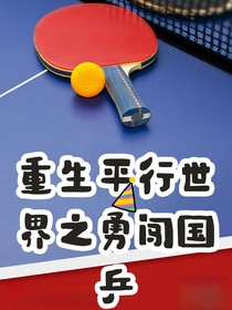 重生平行世界之勇闯国乒